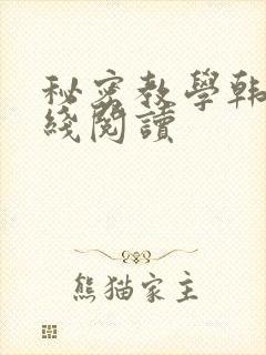 秘密教学韩漫在线阅读封面