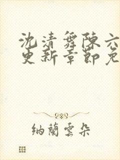 沈清舞陈六最新更新章节免费阅读