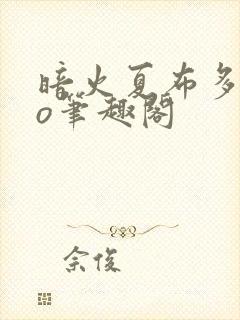 暗火夏布多昂po笔趣阁