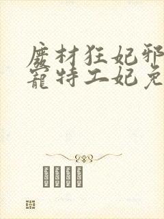 废材狂妃邪王盛宠特工妃免费阅读