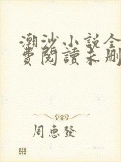 潮沙小说全文免费阅读未删减