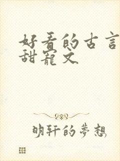 好看的古言帝王甜宠文封面