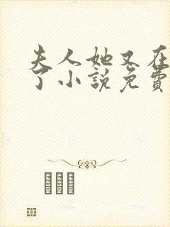 夫人她又在虐渣了小说免费阅读