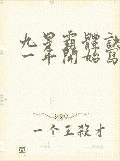 九星霸体诀是哪一年开始写的封面