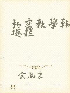 私密教学韩漫无遮拦封面