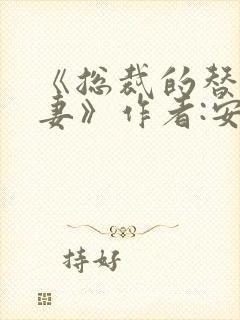 《总裁的替身前妻》作者:安知晓