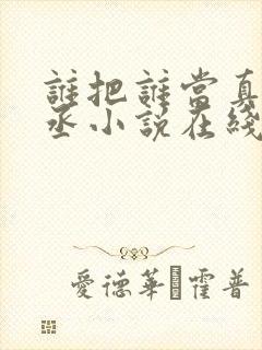 谁把谁当真水千丞小说在线