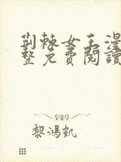 荆棘女王漫画完整免费阅读下拉式六漫画