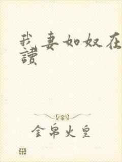 我妻如奴在线阅读封面