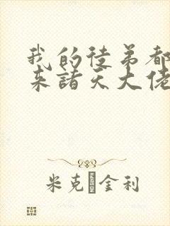我的徒弟都是未来诸天大佬漫画免费