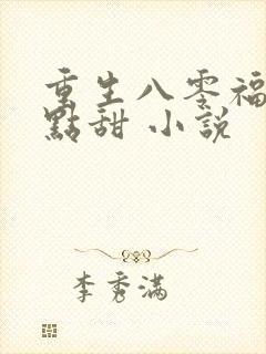 重生八零福妻有点甜 小说