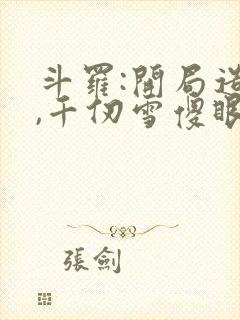 斗罗:开局造反,千仞雪傻眼了