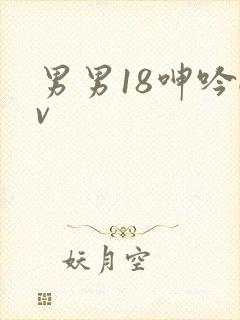 男男18呻吟gv