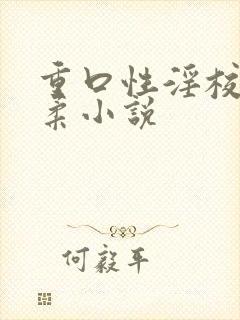 重口性淫校花苏柔小说