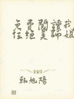 免费阅读我的四位绝美师姐