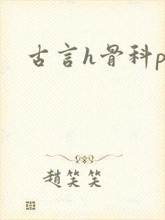 古言h骨科po
