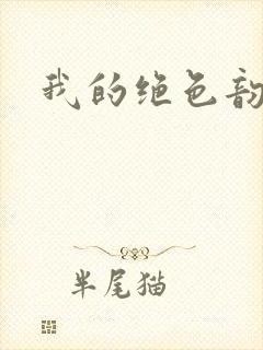 我的绝色韵母
