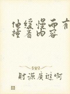 他缓慢而有力的撞着内容