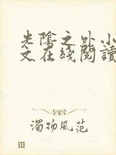 光阴之外小说全文在线阅读