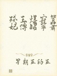残王爆宠嚣张医妃傅昭宁萧澜渊小说