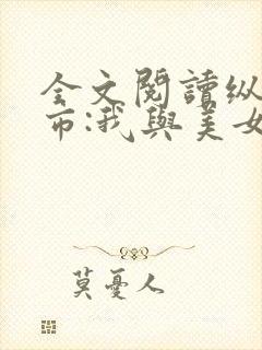 全文阅读纵横都市:我与美女大小姐