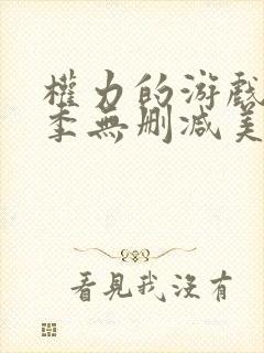 权力的游戏第一季无删减美剧 下载