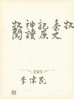 牧神记秦牧免费阅读原文封面