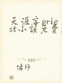 天涯客priest小说免费阅读