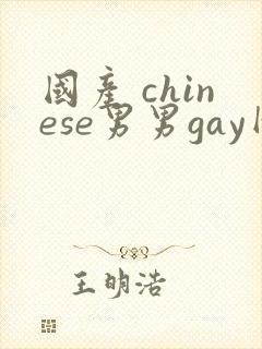 国产 chinese男男gay网站封面