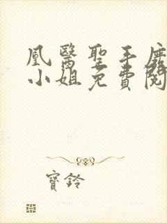 凰医圣手废材九小姐免费阅读