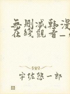 无删减韩漫免费在线观看_第一漫画