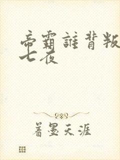 帝霸谁背叛了李七夜