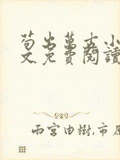 苟出万古小说全文免费阅读无弹窗