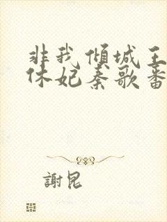 非我倾城王爷要休妃秦歌番外封面