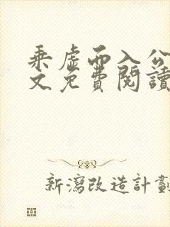 乘虚而入公媳全文免费阅读笔趣阁