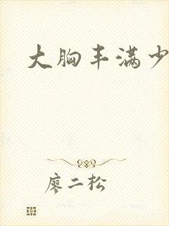大胸丰满少妇
