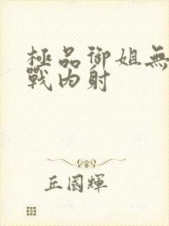 极品御姐无套实战内射封面