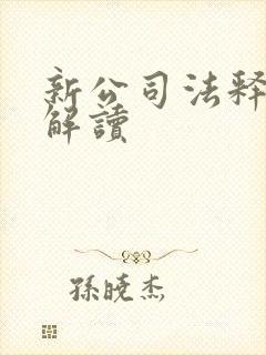 新公司法释义与解读