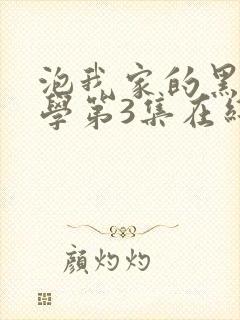 泡我家的黑田同学第3集在线观看