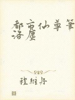 都市仙尊笔趣阁洛尘
