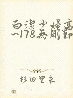 白洁少妇高义1~178无删节阅读