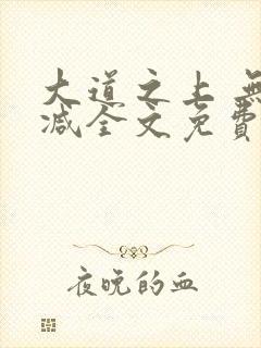 大道之上 无删减全文免费阅读