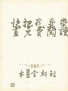 快把我哥带走漫画免费阅读