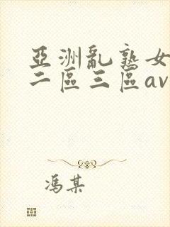 亚洲乱熟女一区二区三区av封面