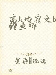 高h肉宠文bl鲤鱼乡