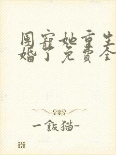 团宠她重生后隐婚了免费全文阅读