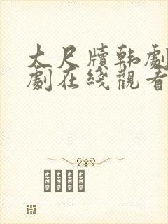 大尺牍韩剧电视剧在线观看免费高清
