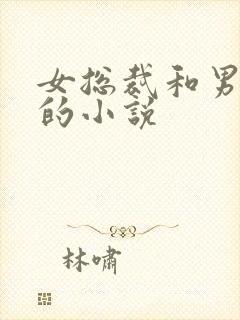 女总裁和男保镖的小说