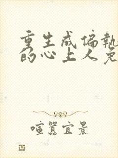 重生成偏执大佬的心上人免费全文阅读