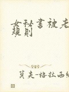 女秘书被老板潜规则